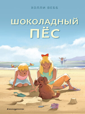 cover image of Шоколадный пёс